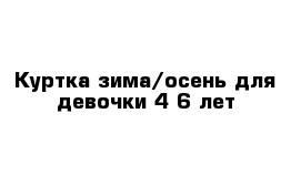 Куртка зима/осень для девочки 4-6 лет